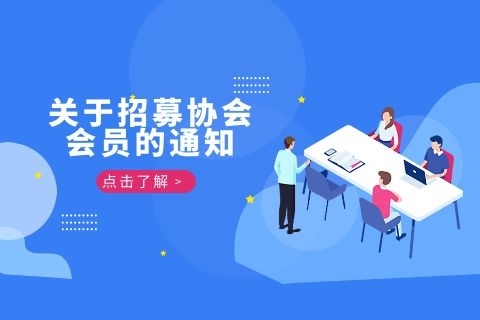 中国教育技术协会中等职业教育专业委员会 关于招募协会会员的通知